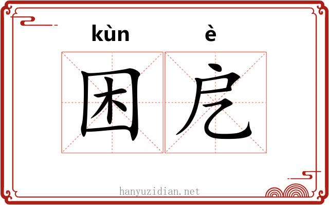 困戹