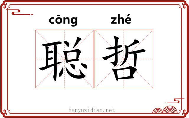 聪哲