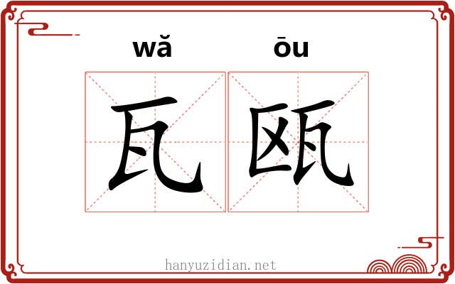 瓦瓯