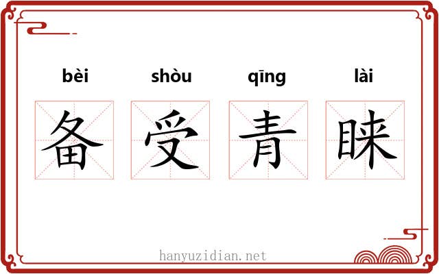 备受青睐 备受青睐