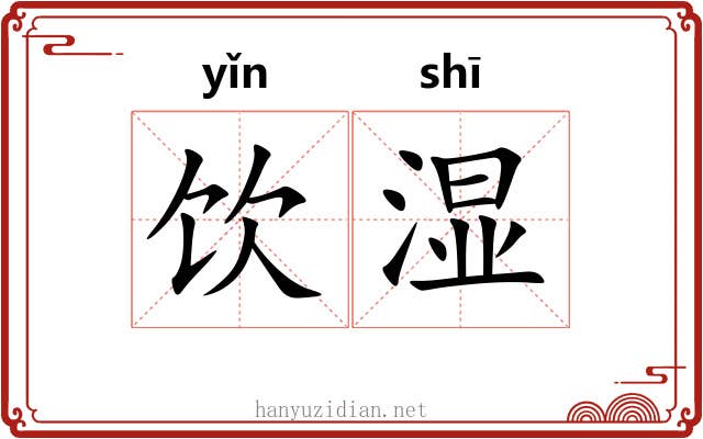 饮湿