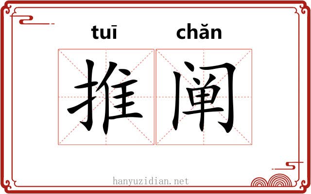 推阐 推阐