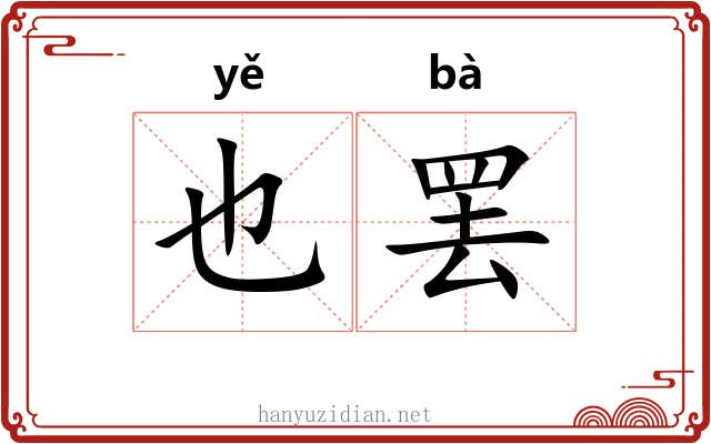 也罢