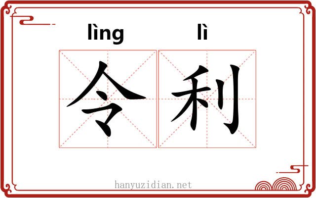令利