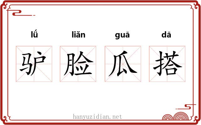 驴脸瓜搭