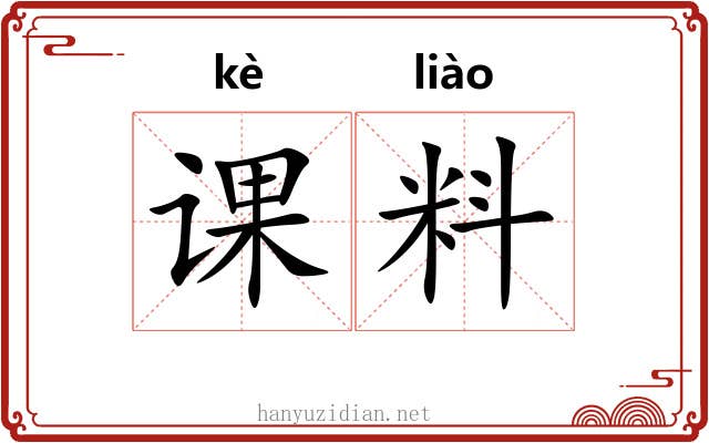 课料