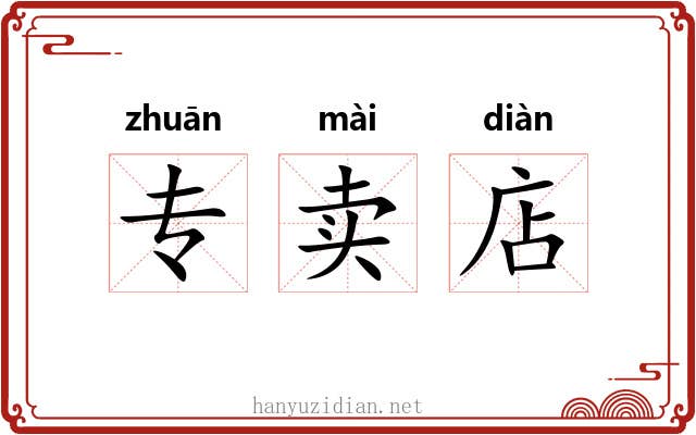 专卖店