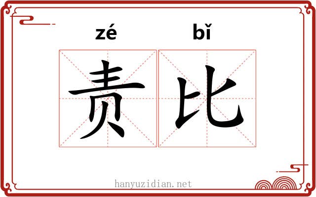 责比