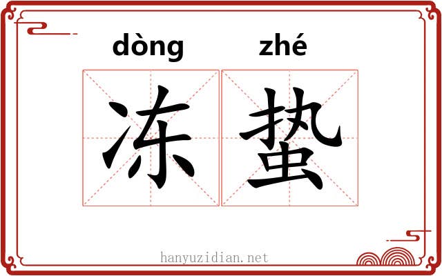 冻蛰