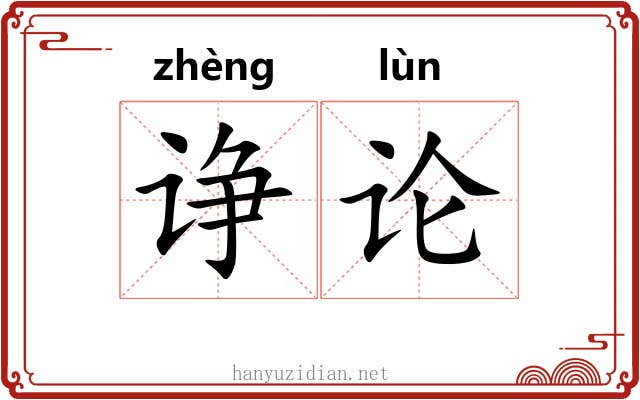 诤论 诤论