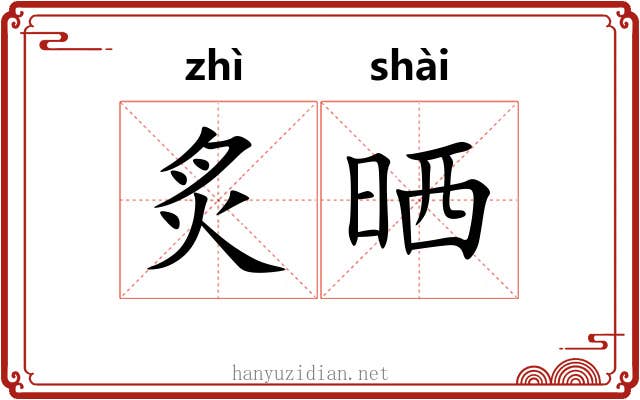炙晒