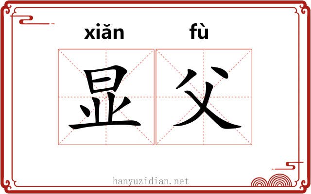显父