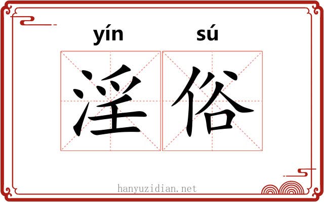 淫俗 淫俗