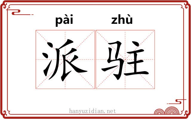 派驻