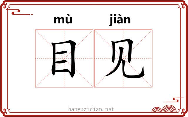 目见