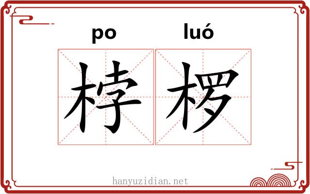 桲椤