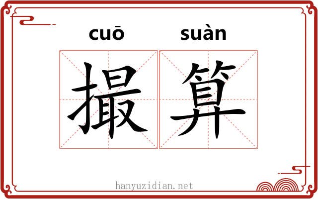 撮算