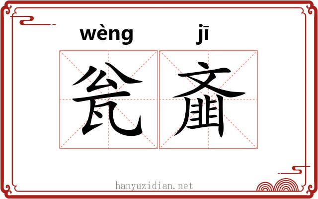 瓮齑