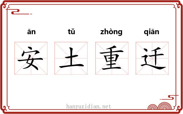 安土重迁