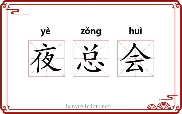 夜总会 夜总会