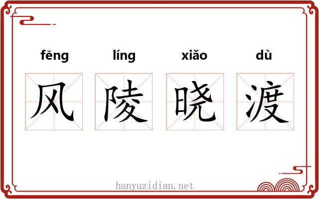 风陵晓渡