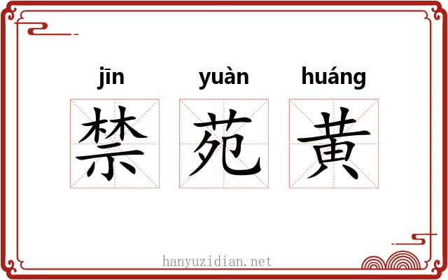 禁苑黄 禁苑黄