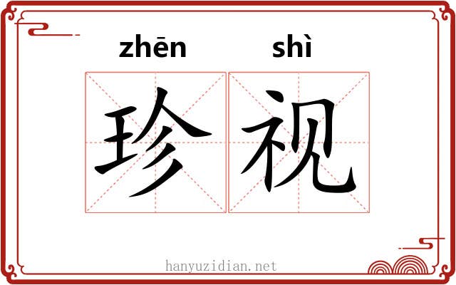 珍视