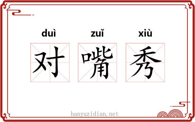 对嘴秀