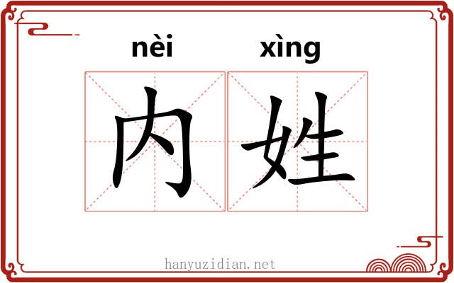 内姓