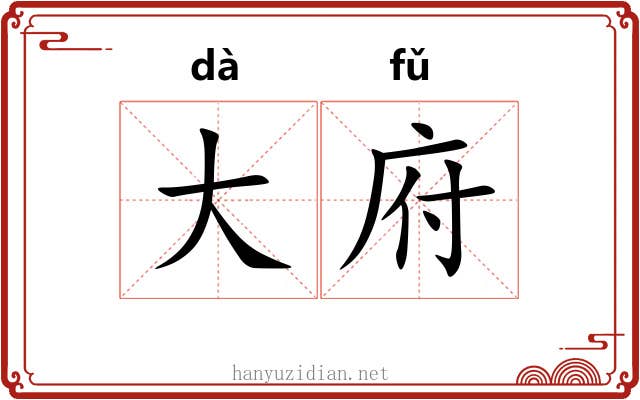 大府 大府