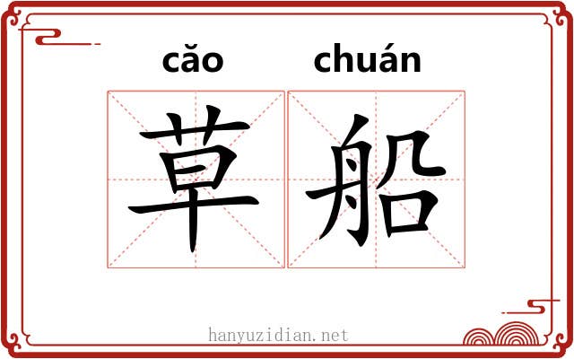 草船 草船