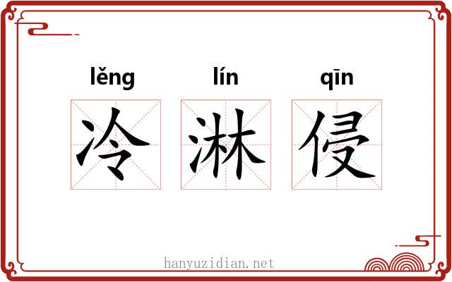 冷淋侵 冷淋侵