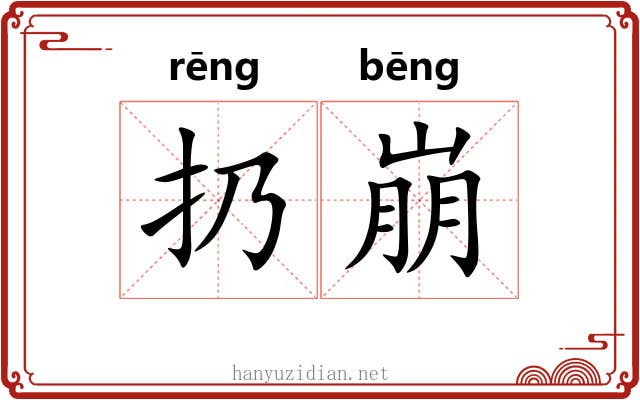 扔崩