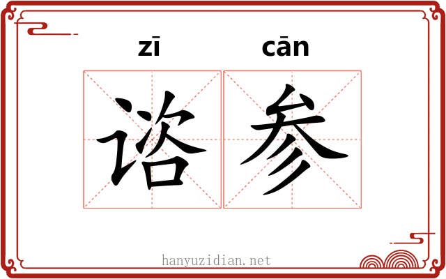 谘参 谘参