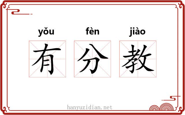 有分教 有分教