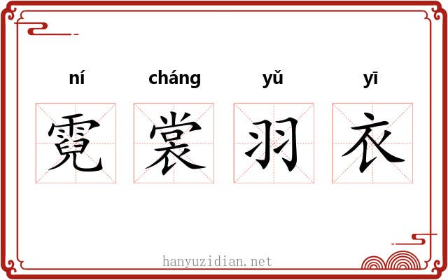 霓裳羽衣 霓裳羽衣