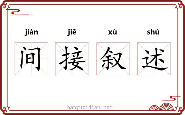 间接叙述 间接叙述