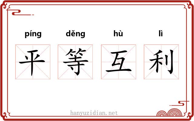 平等互利