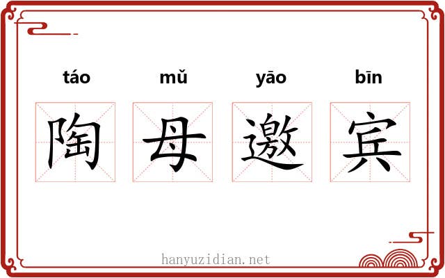 陶母邀宾