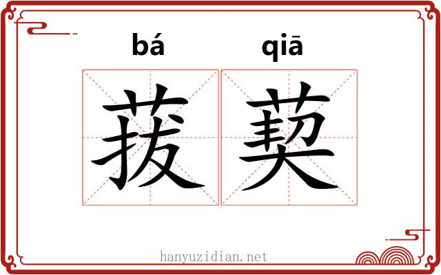 菝葜