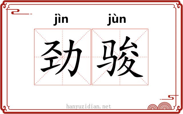 劲骏