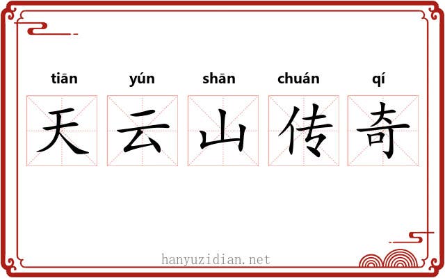 天云山传奇
