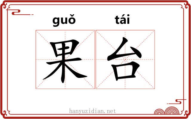 果台 果台