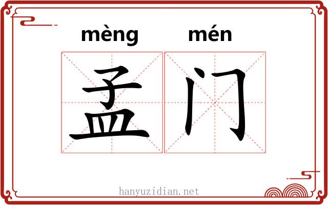 孟门