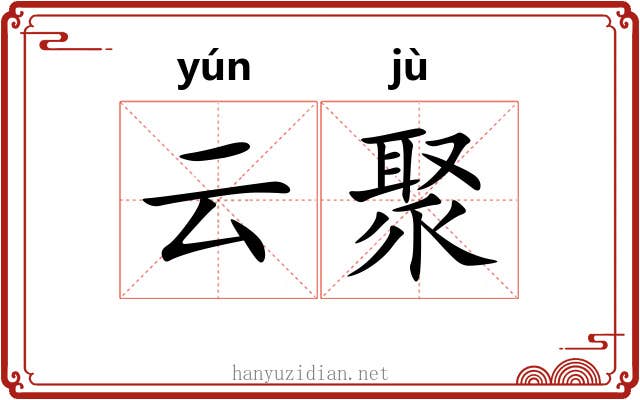 云聚