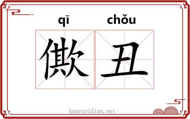 僛丑