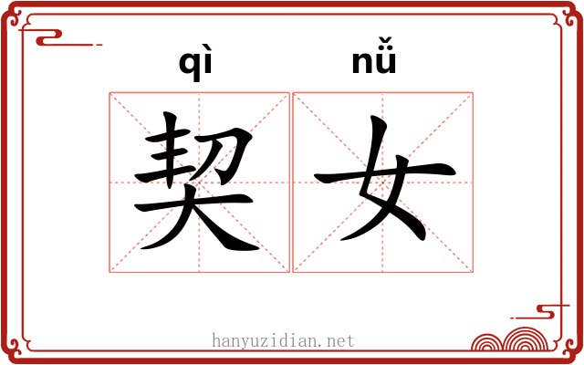 契女 契女