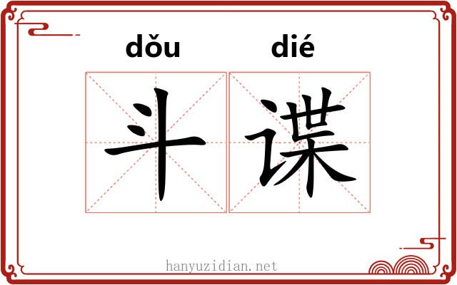 斗谍