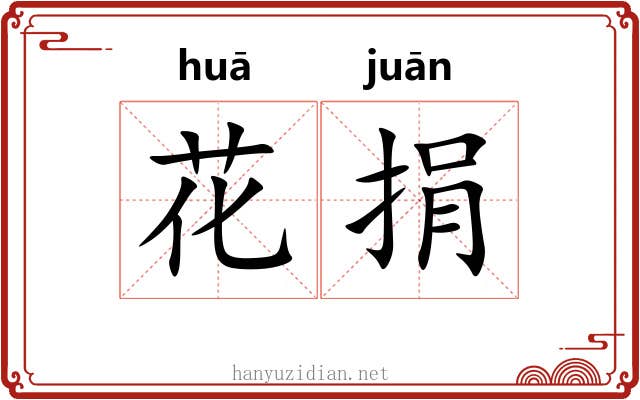 花捐 花捐