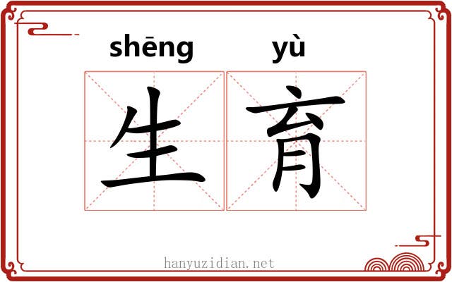 生育